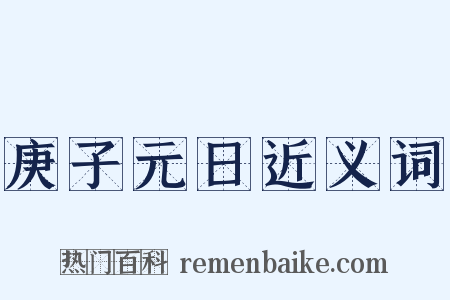 庚子元日近义词是什么意思的图片